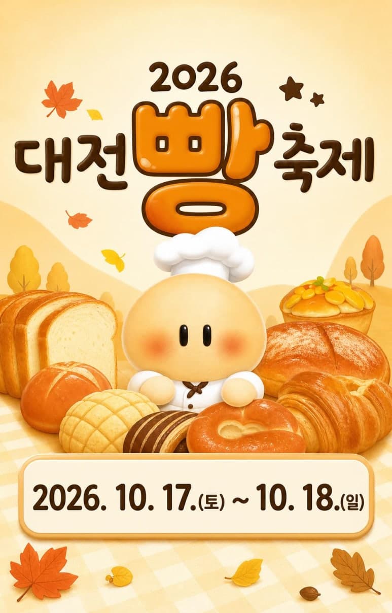 대전 빵축제